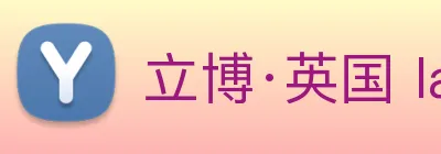 立博·英国 ladbrokes 集团官方网站 logo
